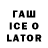 Гашиш ice o lator Pavol Zacik